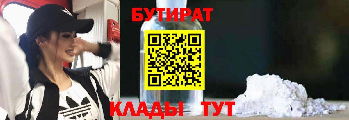 БУТИРАТ 1.4BDO  Вход с VPN  Миллерово 