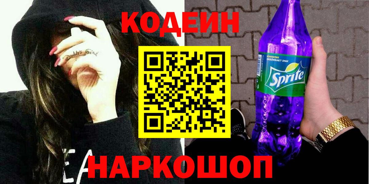 Кодеин Purple Drank  Вход с VPN  Миллерово 